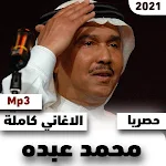 Cover Image of ดาวน์โหลด اغاني محمد عبده القديمة والجديدة 2021 1 APK