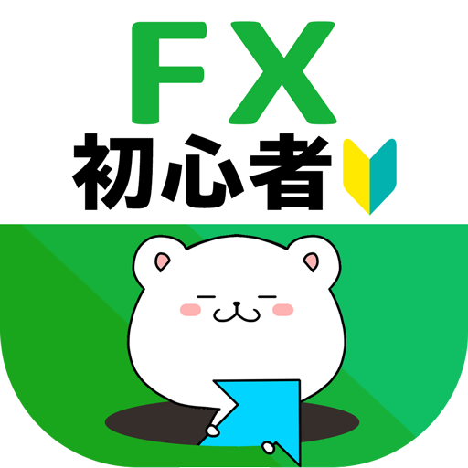 デモトレードと投資の入門漫画でfxデビューできる本格fx練習アプリ Fx初心者ガイド Google Play のアプリ