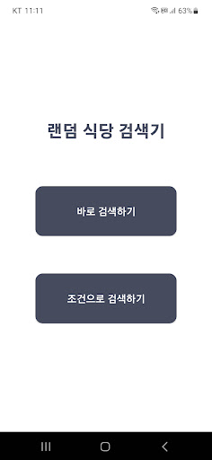 Android application 랜덤 식당 뽑기 screenshort