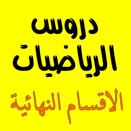 دروس الرياضيات حوليات الرياضيا