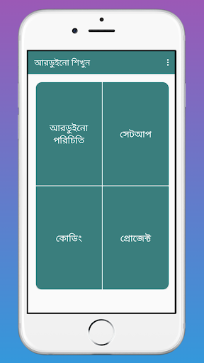 Android application আরডুইনো শিখুন - Learn Arduino screenshort