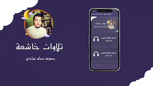 القران بصوت حسام الدين عبادي Screen 3