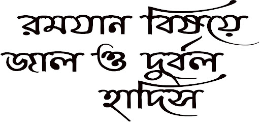 Android application রমযান বিষয়ে জাল ও দুর্বল হাদিস screenshort