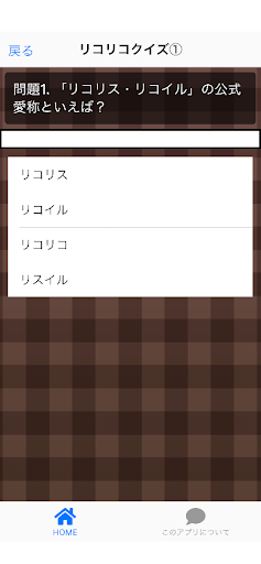 クイズforリコリスリコイル Screen 2