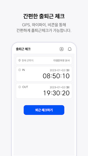 타임인아웃 - 출퇴근체크, 근태관리 Screen 3