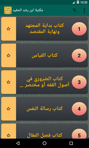 مكتبة كتب ابن رشد الحفيد Screen 2