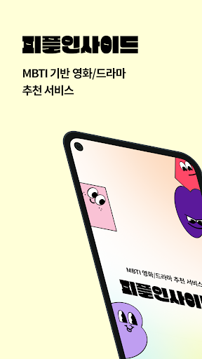 Android application 피플인사이드 - MBTI 기반 영화/드라마 추천 서비스 screenshort