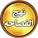 Nahjul Fasahah - English Download on Windows