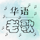 Oldie Chinese Songs Descarga en Windows