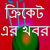 বাংলা ক্রঠকেট নঠউজ icon