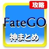 神まとめリーダー for Fate/GrandOrder攻略 icon