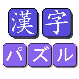 Imagen de ícono de 漢字パズル