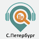 Санкт-Петербург: Путеводитель विंडोज़ पर डाउनलोड करें