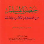 Cover Image of Download حصن المسلم 3 APK