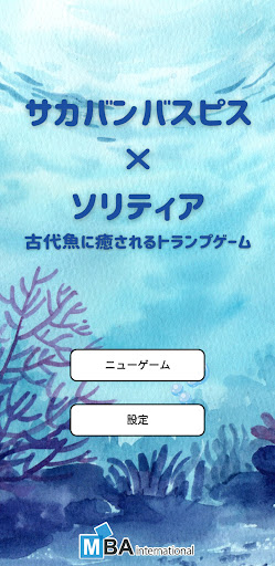 Android application サカバンバスピス×ソリティア　古代魚に癒されるトランプゲーム screenshort
