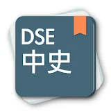 DSE中國歷史 icon
