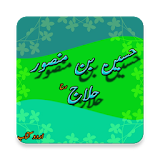 Hussain Bin Mansoor Alhaaj R.A Biography(Urdu Book icon