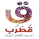 قطرب لتصريف الأفعال العربية icon