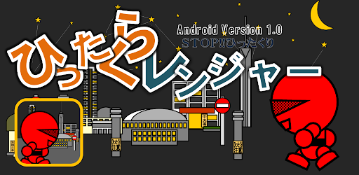 Android application ひったくらレンジャー screenshort