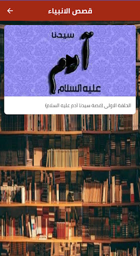 قصص الانبياء Screen 2