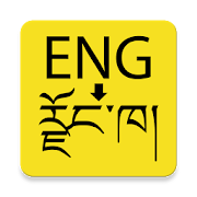 English to Dzongkha Dictionary  Icon