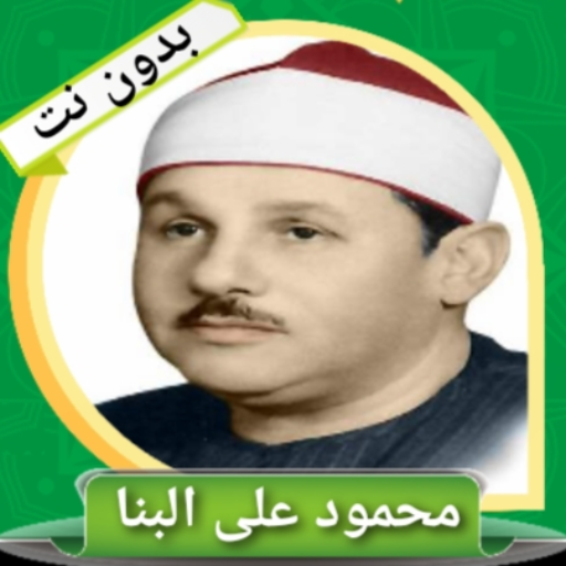 محمود على البنا - قران كريم logo