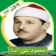 القران الكريم كاملا بدون نت (محمود على البنا) Download on Windows