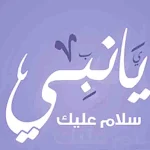 Cover Image of Tải xuống ماهر زين - يا نبي سلام عليك 1.0.0 APK