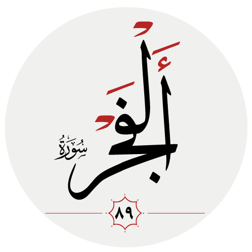 سوره فجر logo