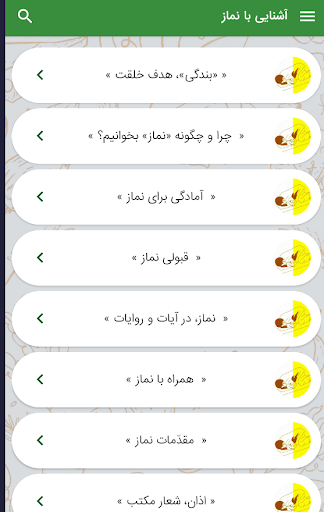 Android application نماز - آشنایی با نماز screenshort