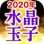 Cover Image of Download 【水晶玉子の占い】2020年版  APK