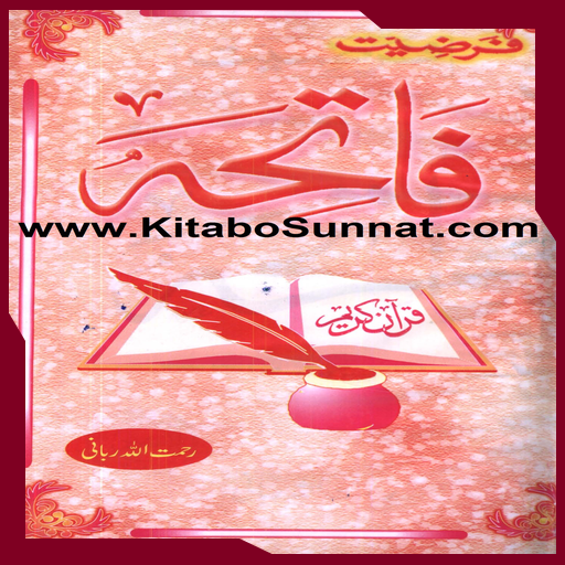 فرضیت فاتحہ