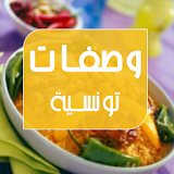 وصفات تونسية سهلة icon