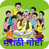 Marathi Stories - मराठी गोष्टी icon