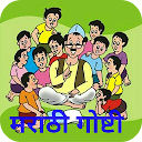 Marathi Stories - मराठी गोष्टी 