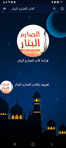 Android application كتاب الصارم البتار بدون نت screenshort