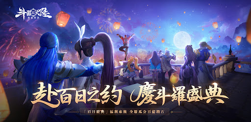 斗羅大陸3D：魂師對決 cover