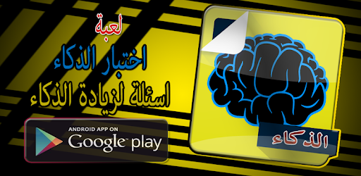 لعبة اختبار الذكاء