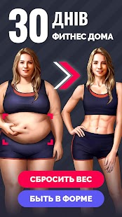 Похудеть фитнес для Женщин Screenshot