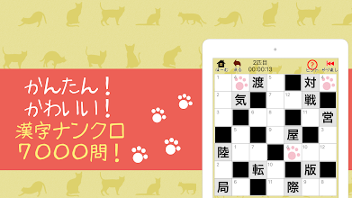 漢字ナンクロ かわいい猫の無料ナンバークロスワードパズル Applications Sur Google Play