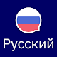 Wlingua — Курс русского языка, учить русский язык Скачать для Windows