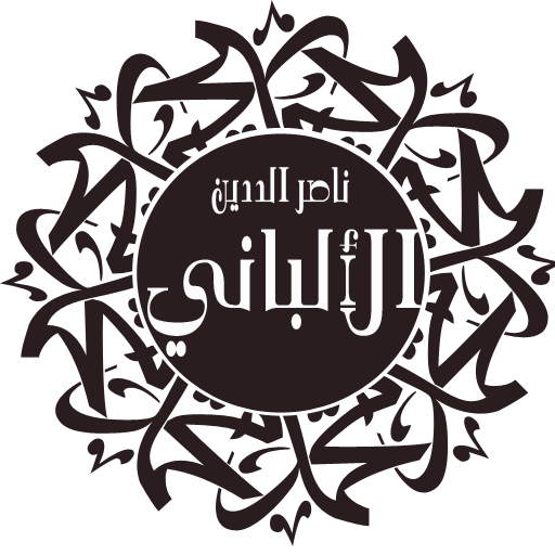 فتاوى الأكابر-الألباني logo