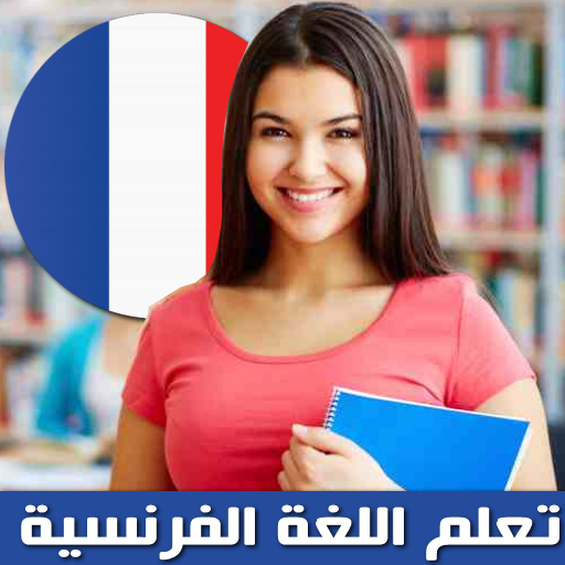 تعلم الفرنسية