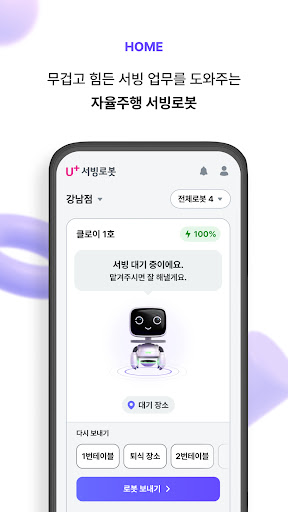 U+서빙로봇 Screen 3