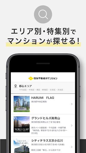 住友不動産のマンション Screen 2