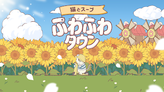 Game screenshot 猫とスープ: ふわふわタウン mod apk