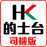 HK的士台(司機版) icon