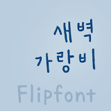 HYRain ™ Korean Flipfont icon
