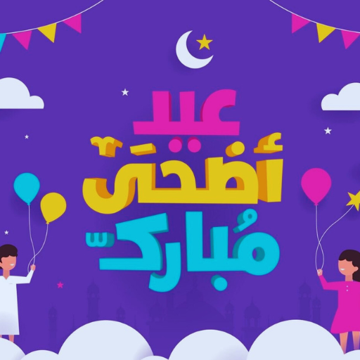صور تهاني عيد الأضحى 2023 logo