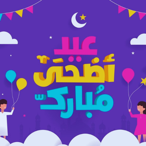 صور تهاني عيد الأضحى 2023